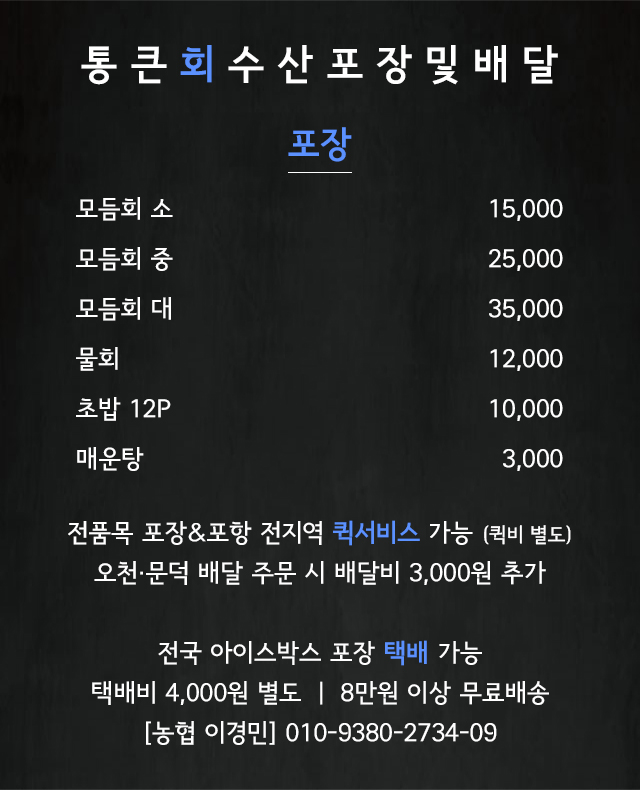 통큰회수산 포장 및 배달, 계절메뉴(과메기,대게) 안내